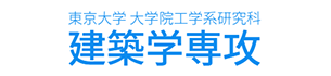 東京大学 大学院工学系研究科 建築学専攻